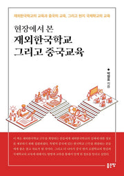 현장에서 본 재외한국학교 그리고 중국교육