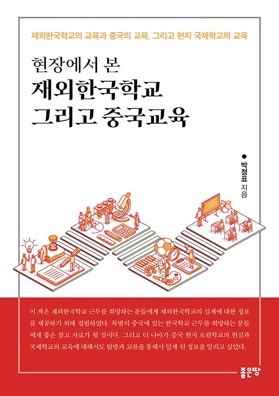 현장에서 본 재외한국학교 그리고 중국교육