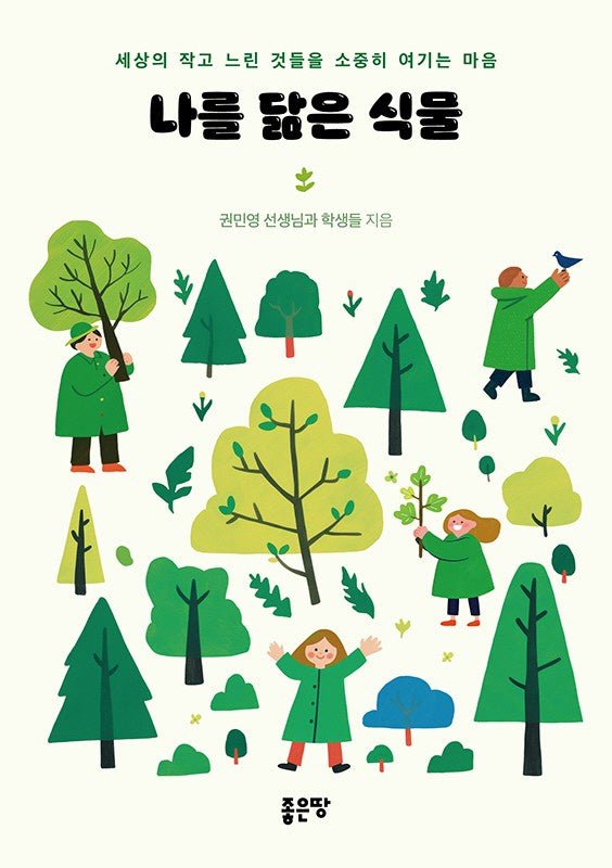 나를 닮은 식물
