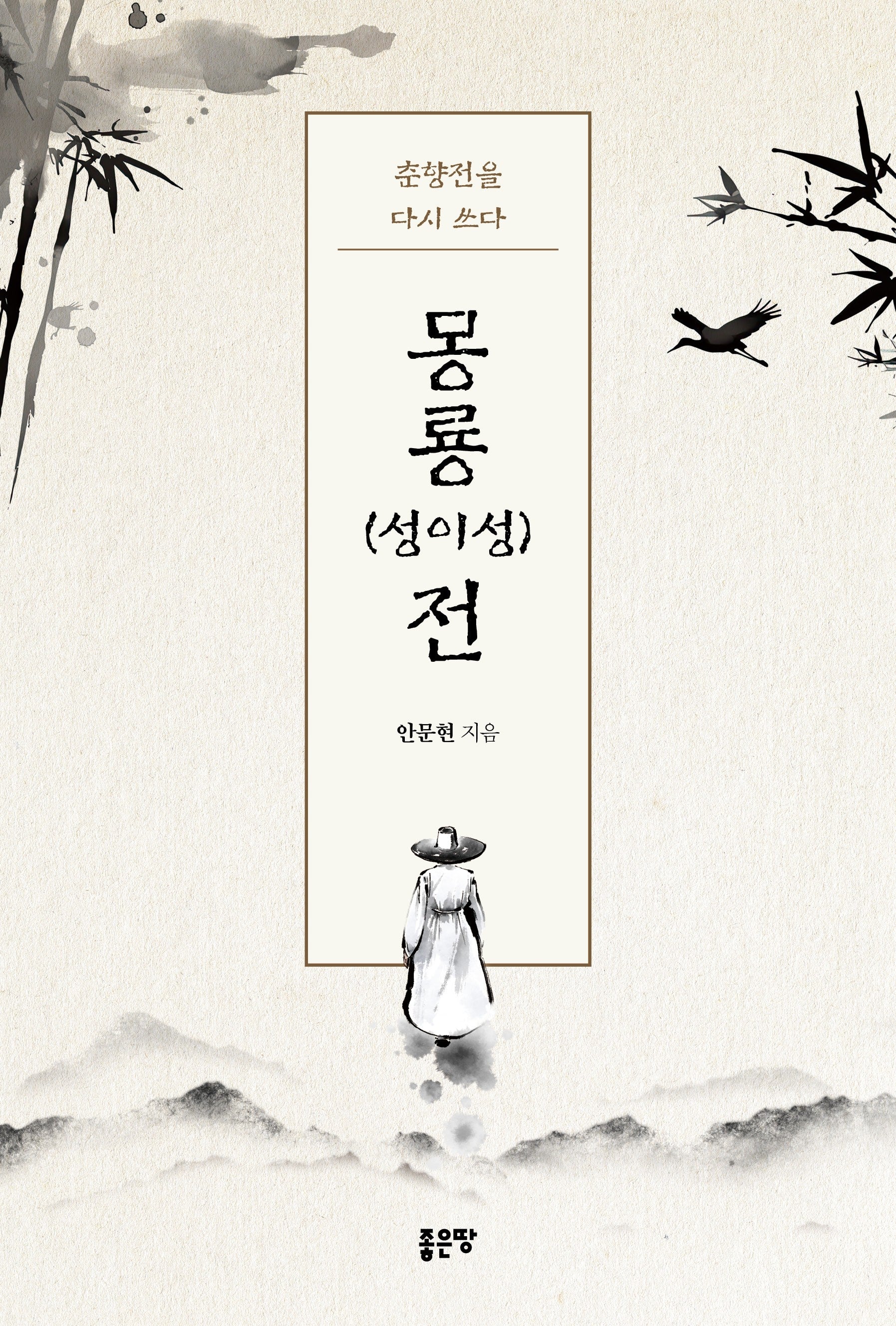 몽룡(성이성)전