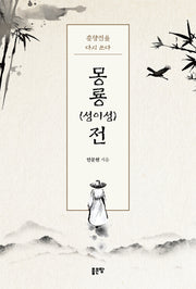 몽룡(성이성)전