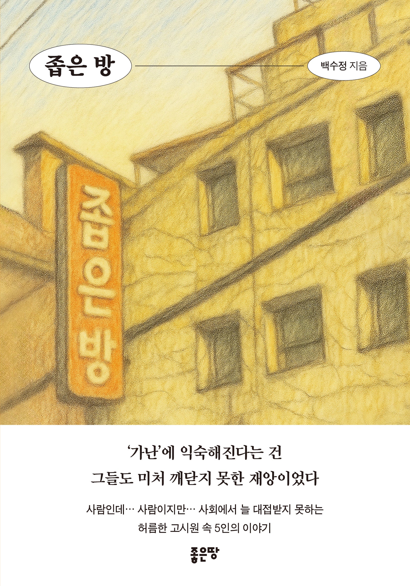 좁은 방