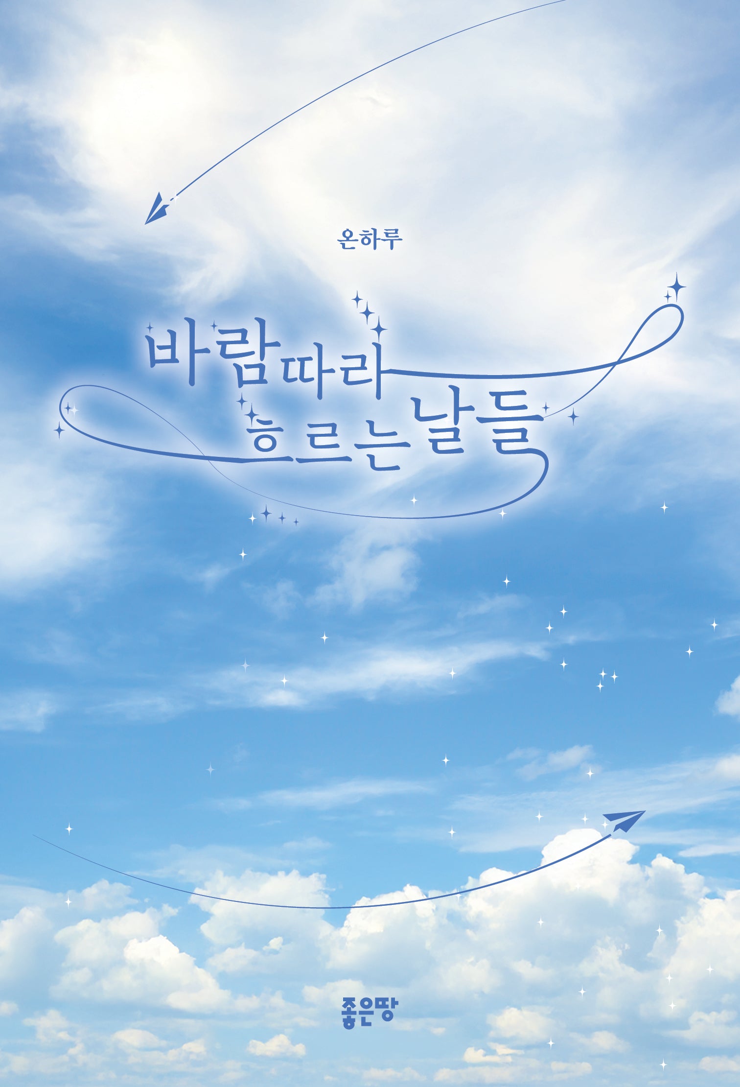 바람따라 흐르는 날들