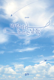 바람따라 흐르는 날들