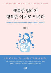 행복한 엄마가 행복한 아이로 키운다