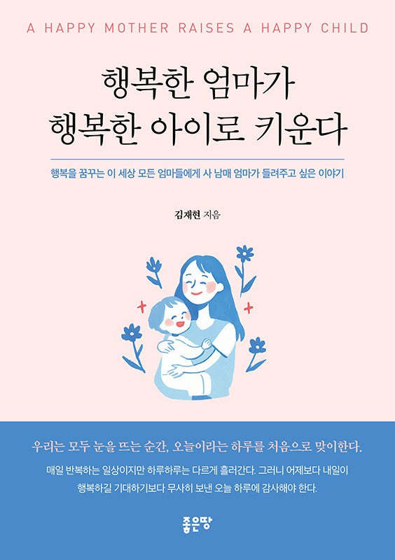 행복한 엄마가 행복한 아이로 키운다