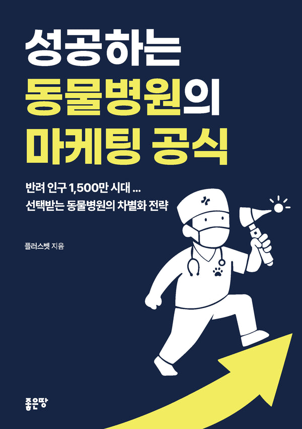 성공하는 동물병원의 마케팅 공식