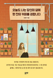 오늘도 나는 당신의 삶에 한 잔의 커피를 권합니다
