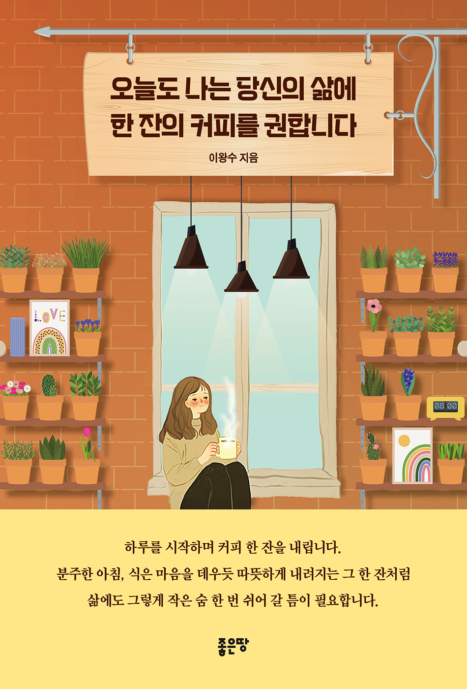 오늘도 나는 당신의 삶에 한 잔의 커피를 권합니다
