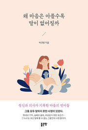 왜 마음은 아플수록 말이 없어질까