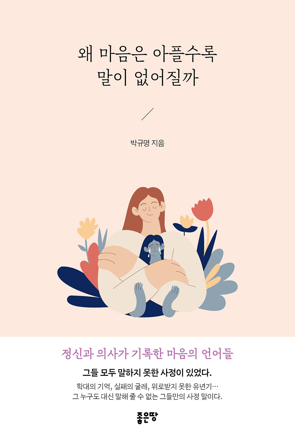 왜 마음은 아플수록 말이 없어질까