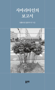 사마리아인의 보고서