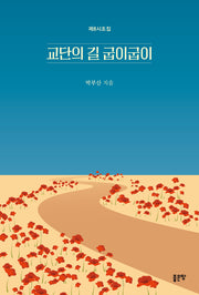 교단의 길 굽이굽이