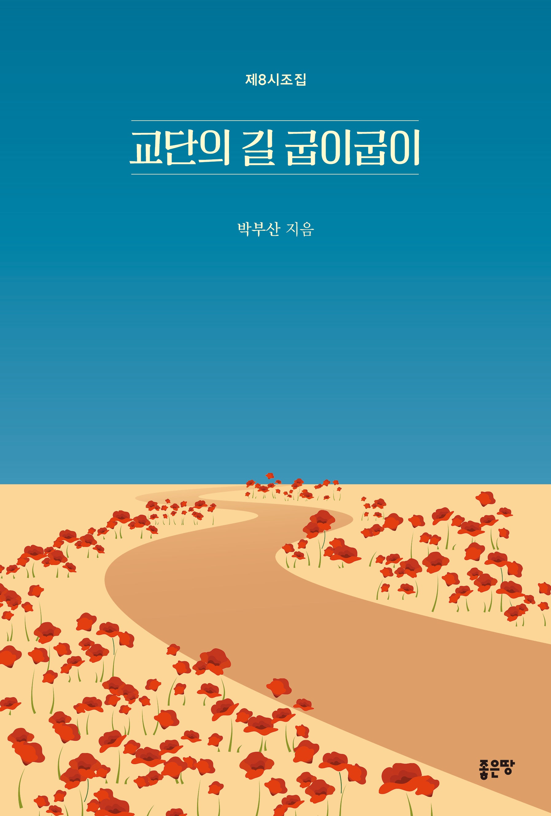 교단의 길 굽이굽이
