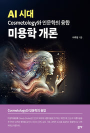 AI 시대 Cosmetology와 인문학의 융합 미용학 개론