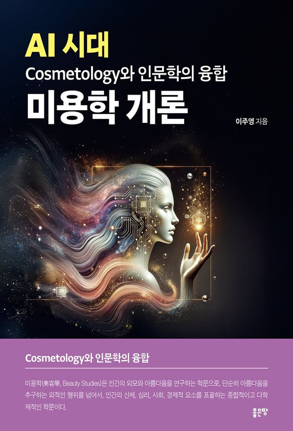 AI 시대 Cosmetology와 인문학의 융합 미용학 개론