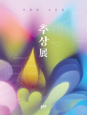 추상전