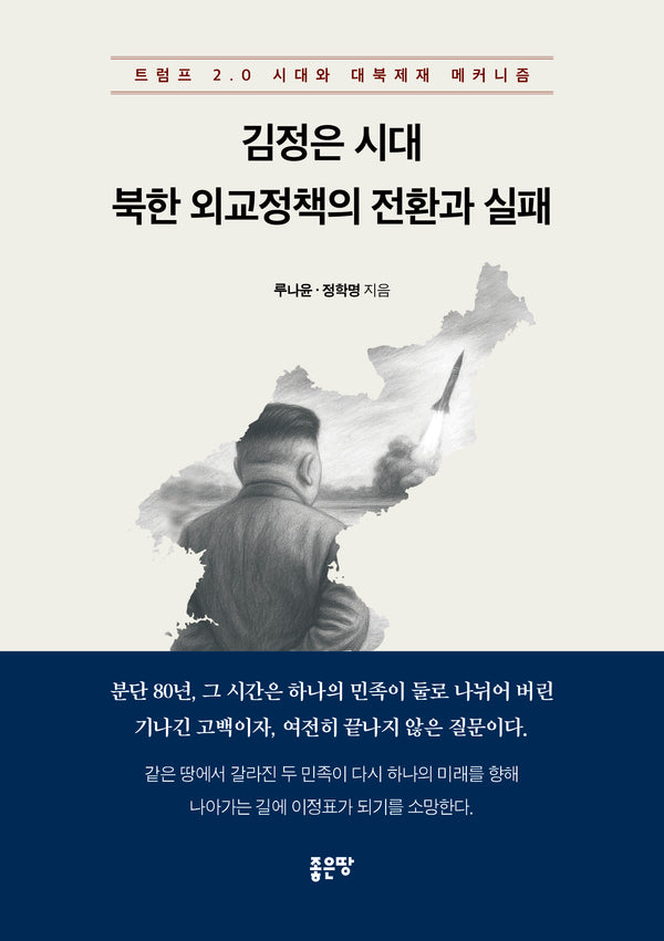 김정은 시대 북한 외교정책의 전환과 실패