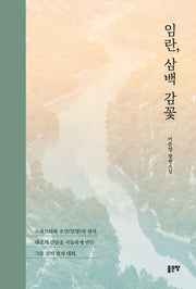 임란, 삼백 감꽃