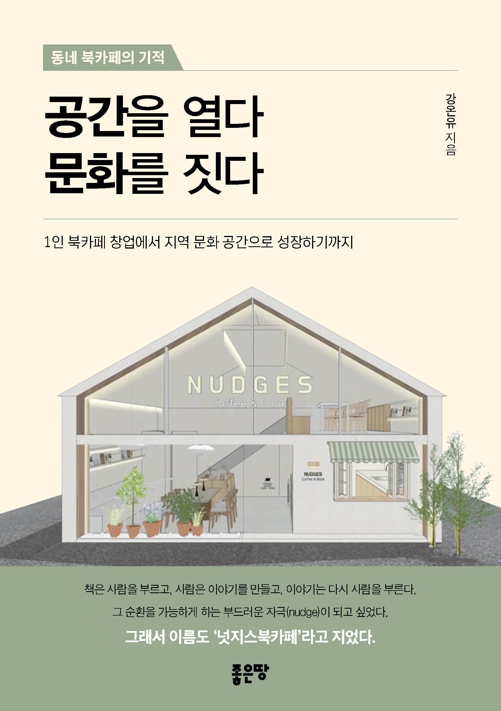 공간을 열다 문화를 짓다(동네 북카페의 기적)