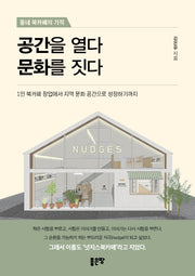 공간을 열다 문화를 짓다(동네 북카페의 기적)