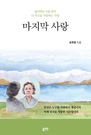 마지막 사랑