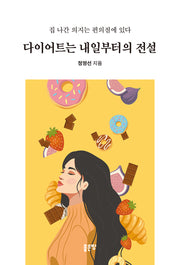 다이어트는 내일부터의 전설