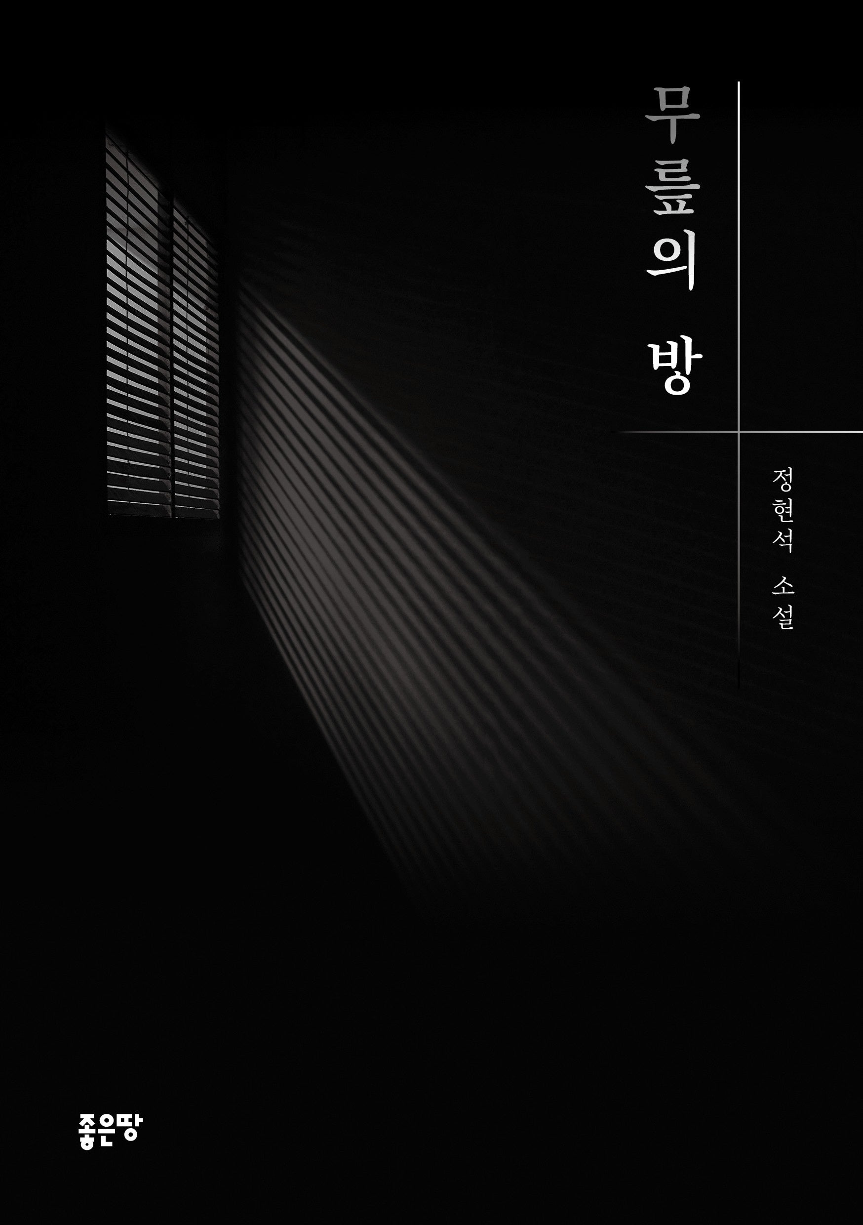 무릎의 방