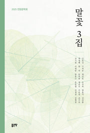 말꽃 3집