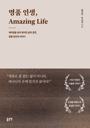 명품 인생, Amazing Life