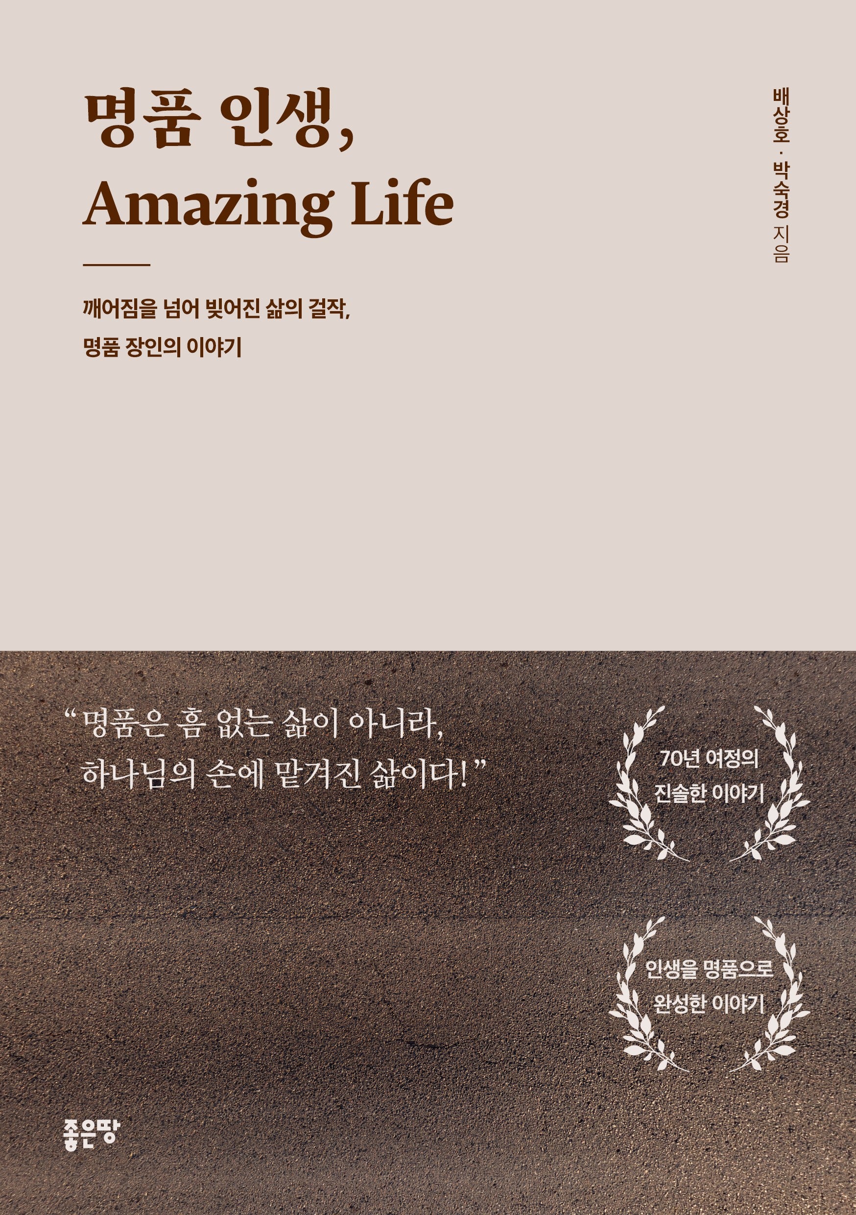 명품 인생, Amazing Life