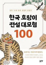 한국 호랑이 전설 대모험 100