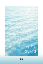 물 위를 걷는 시간