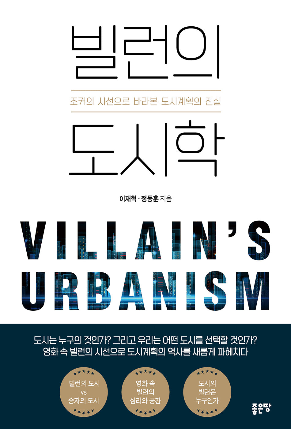 빌런의 도시학