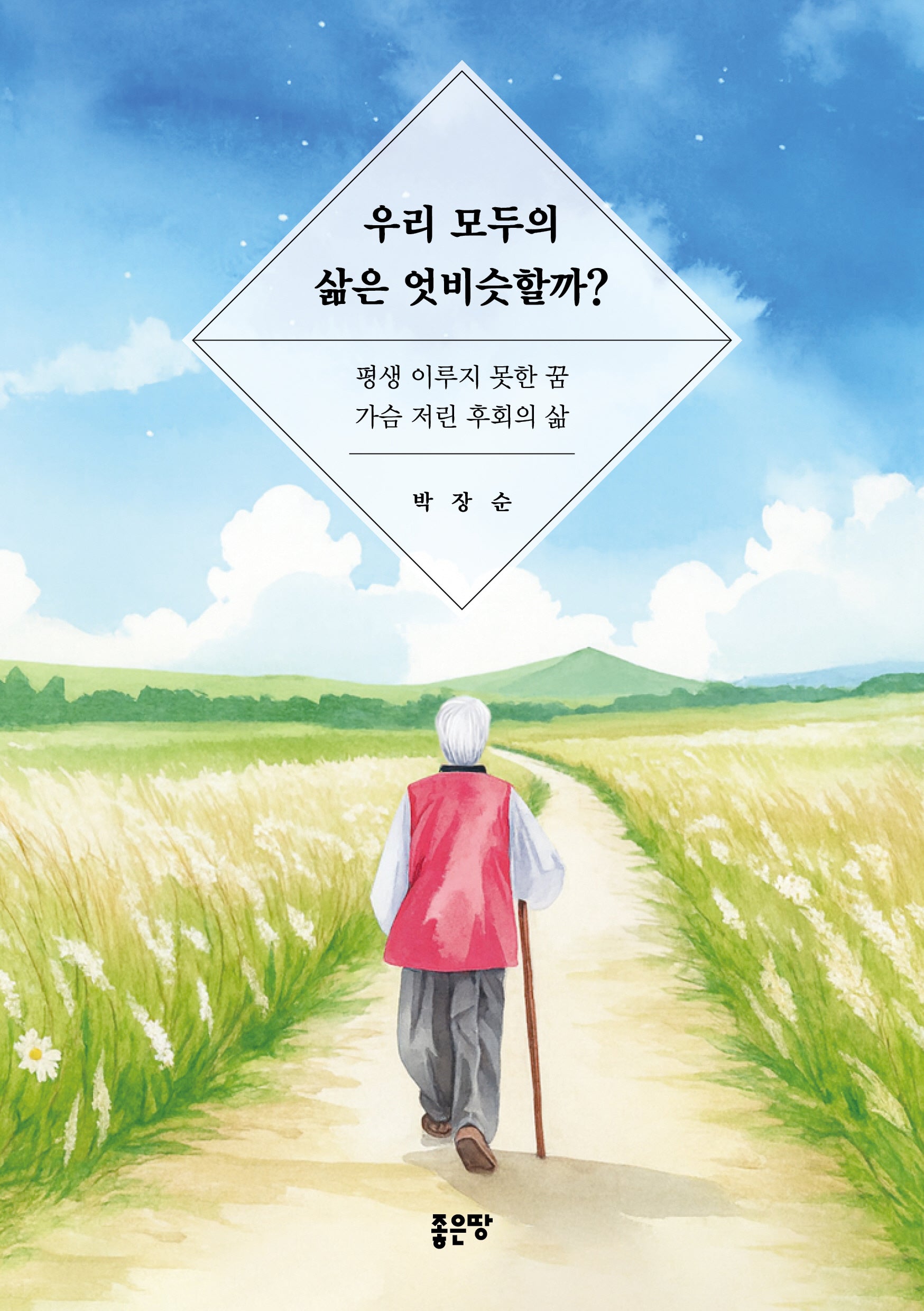 우리 모두의 삶은 엇비슷할까?