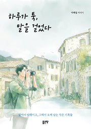 하루가 툭, 말을 걸었다