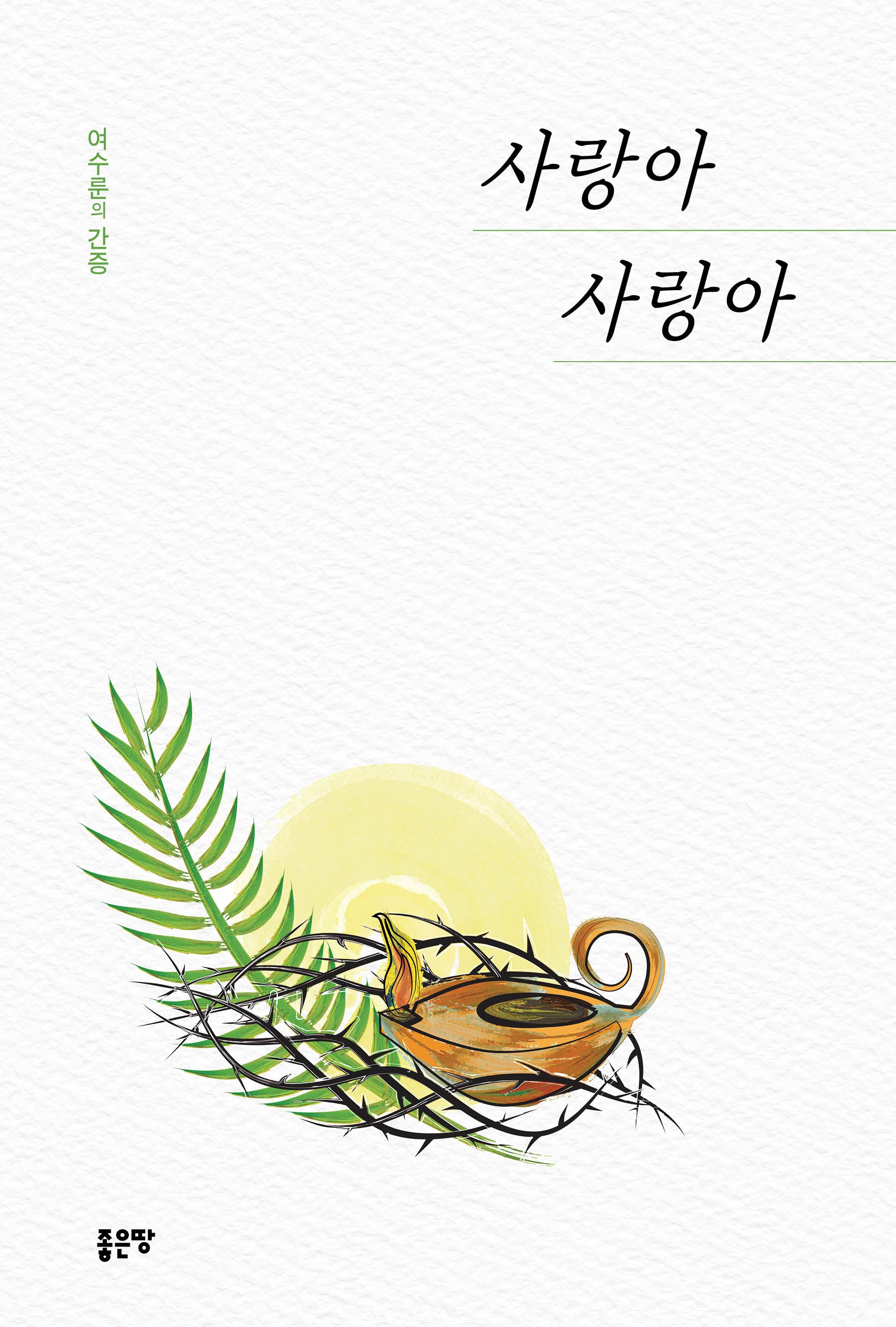 사랑아 사랑아