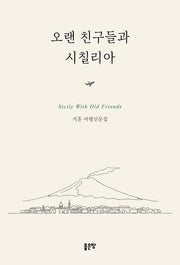 오랜 친구들과 시칠리아