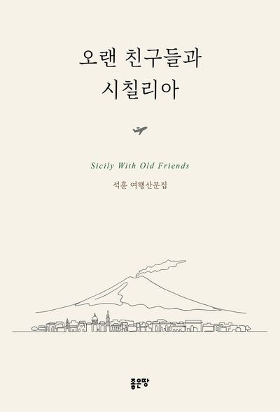 오랜 친구들과 시칠리아