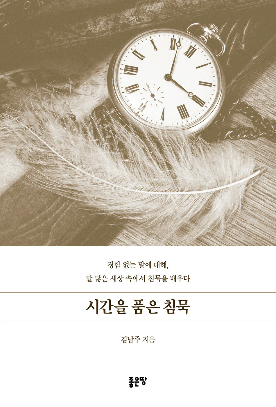 시간을 품은 침묵