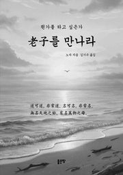 노자를 만나라