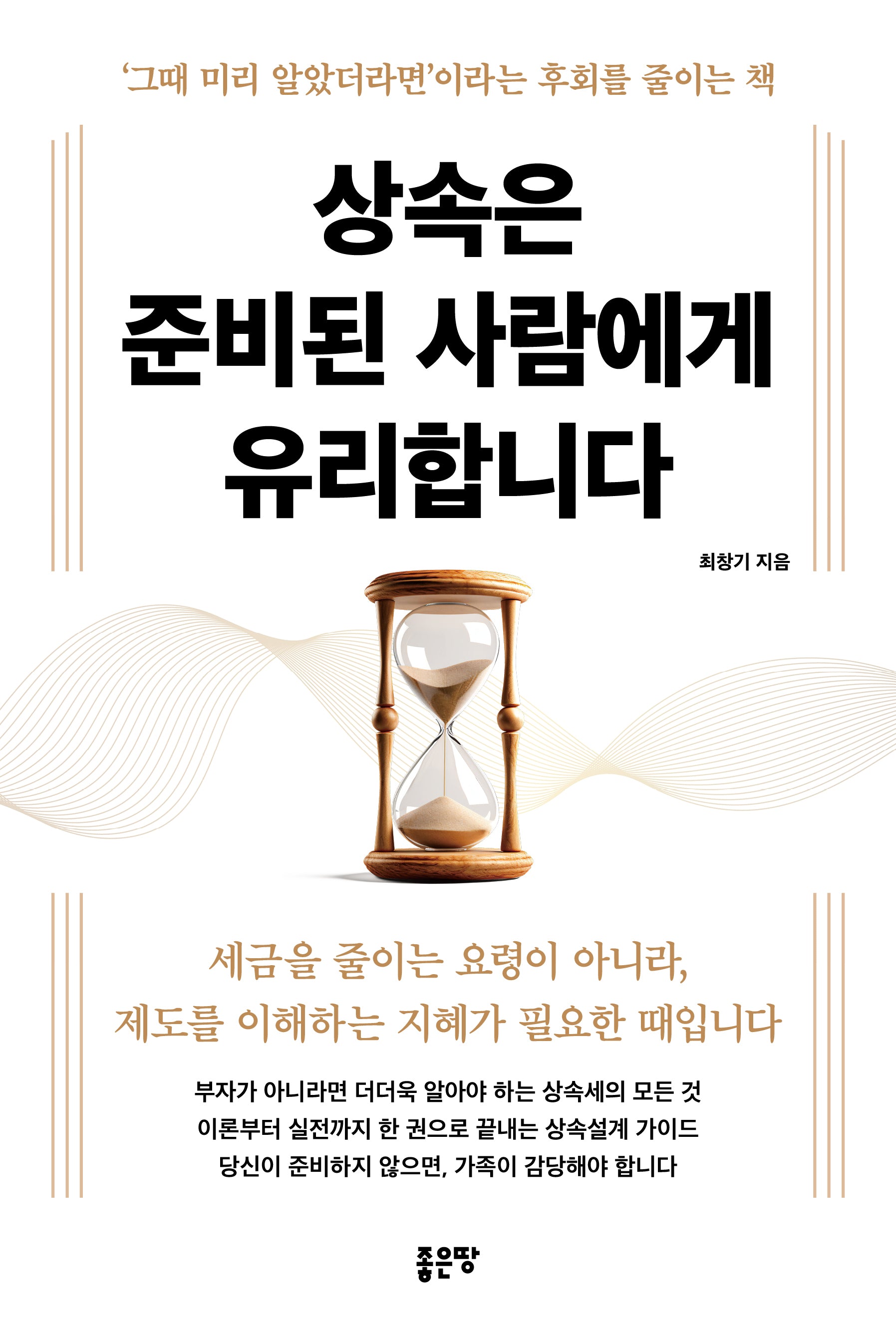 상속은 준비된 사람에게 유리합니다