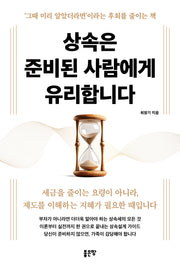 상속은 준비된 사람에게 유리합니다
