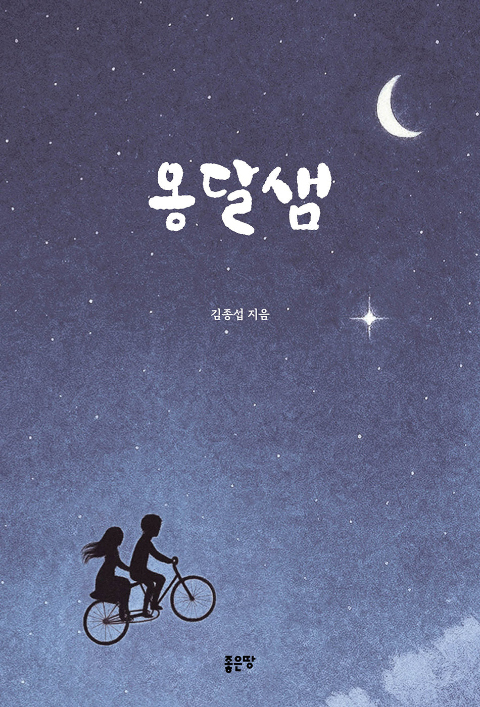 옹달샘