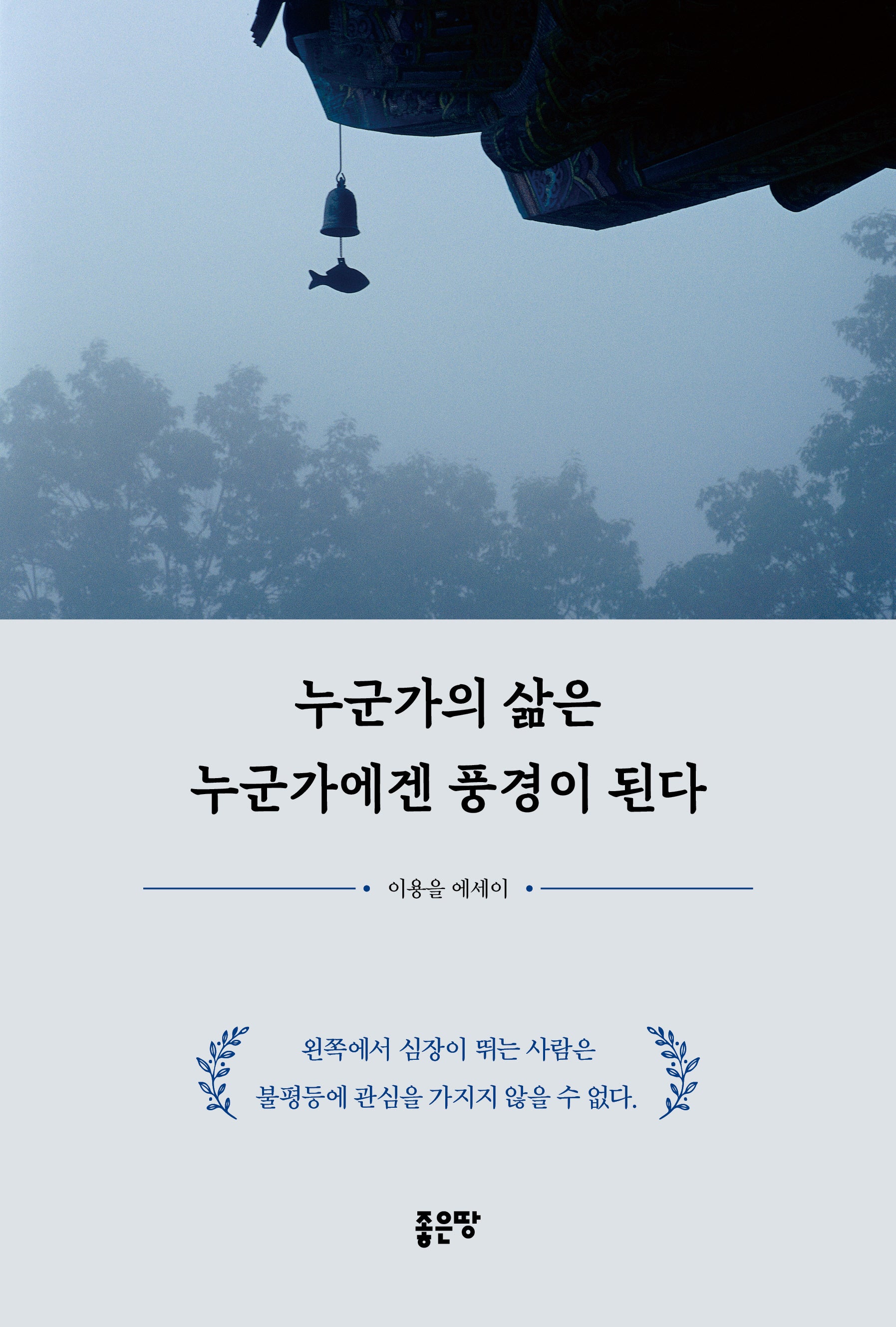 누군가의 삶은 누군가에겐 풍경이 된다