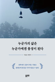 누군가의 삶은 누군가에겐 풍경이 된다