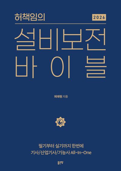 2026 허책임의 설비보전 바이블