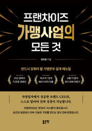 프랜차이즈 가맹사업의 모든 것