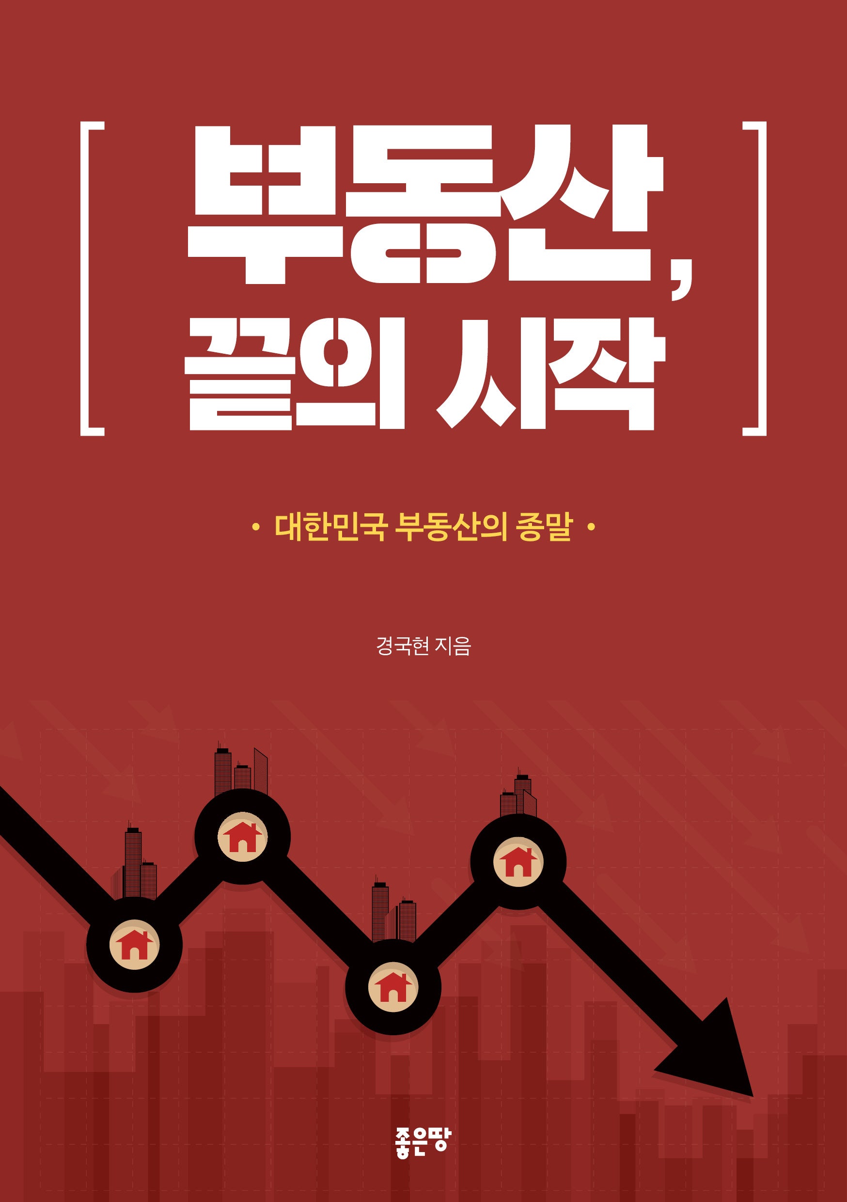 부동산, 끝의 시작