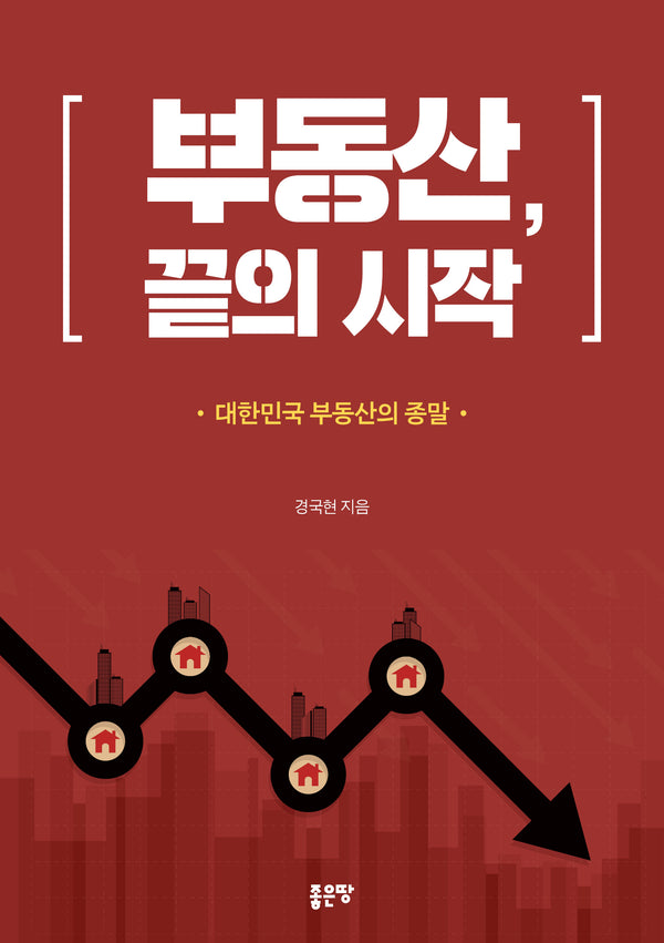 부동산, 끝의 시작